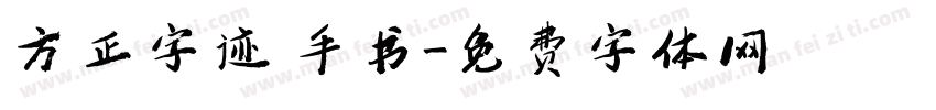 方正字迹 手书字体转换
